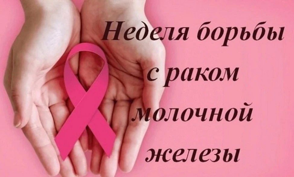 С 12 по 18 октября проходит Неделя борьбы против рака молочной железы (в честь месяца б...