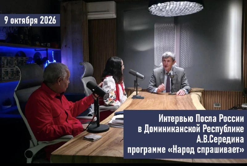 Ключевые тезисы интервью в формате подкаста (запись от 9 октября) Посла России в Домини...