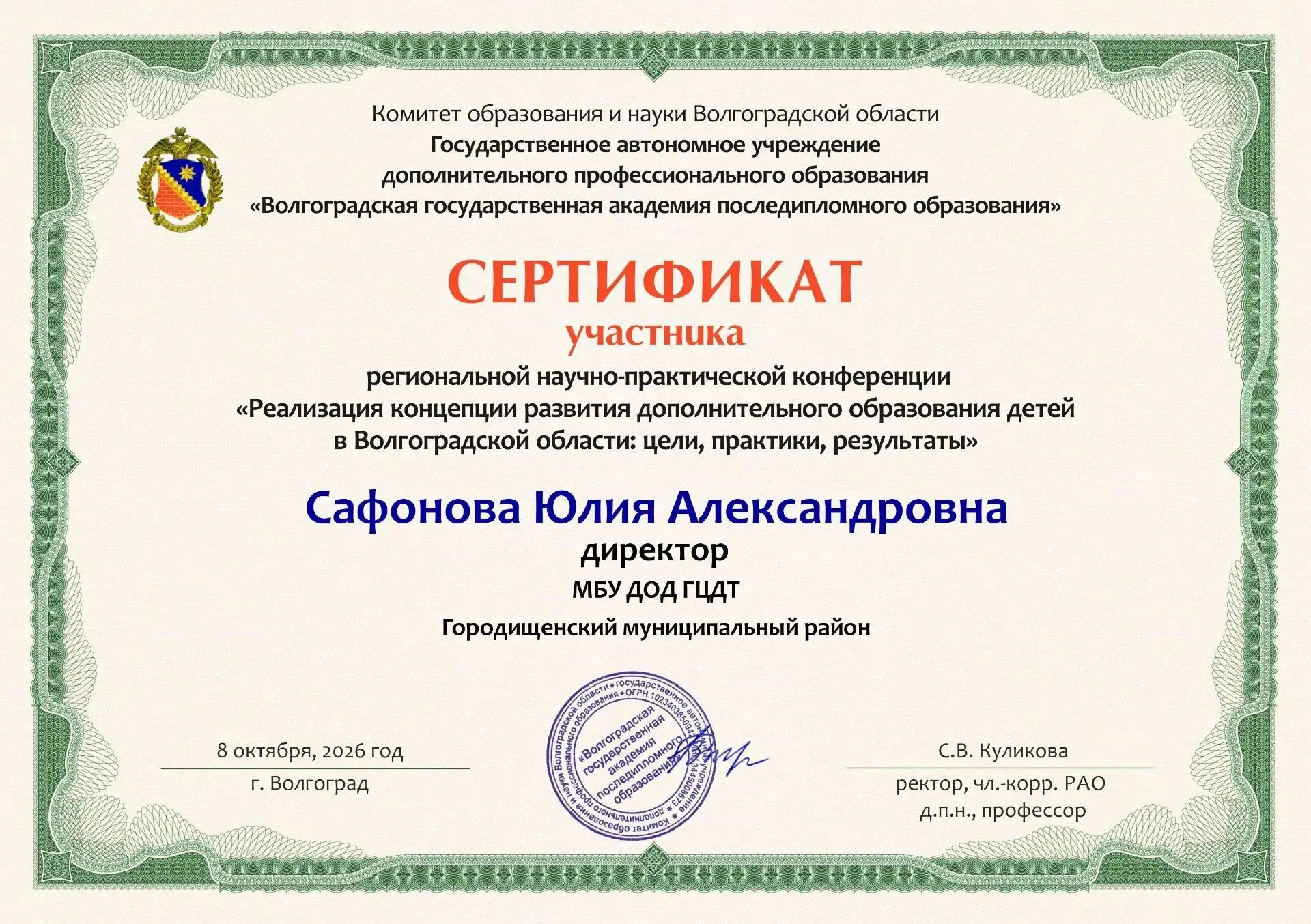 🎓8 октября, в День педагога дополнительного образования, в Волгоградской государственн...