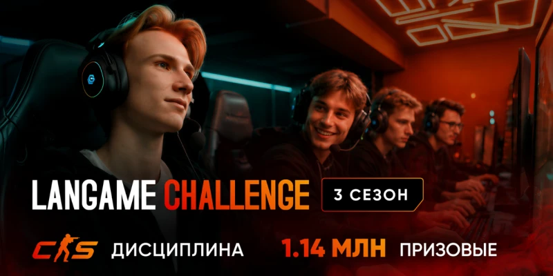 Самарцы примут участие в международном киберспортивном турнире LANGAME Challenge