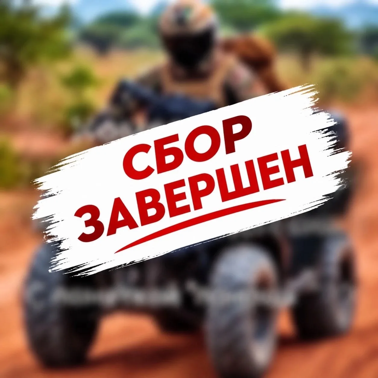 Друзья! Сбор завершен! На карте сбора 249019 рублей! Супруга нашего односельчанина Крис...