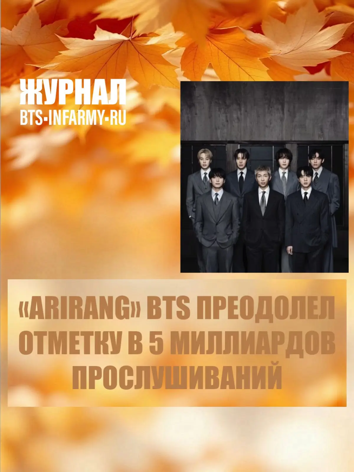 «ARIRANG» BTS преодолел отметку в 5 миллиардов прослушиваний