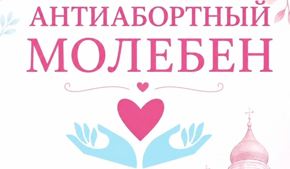 🙏 Курганцы помолятся о защите жизни с момента зачатия