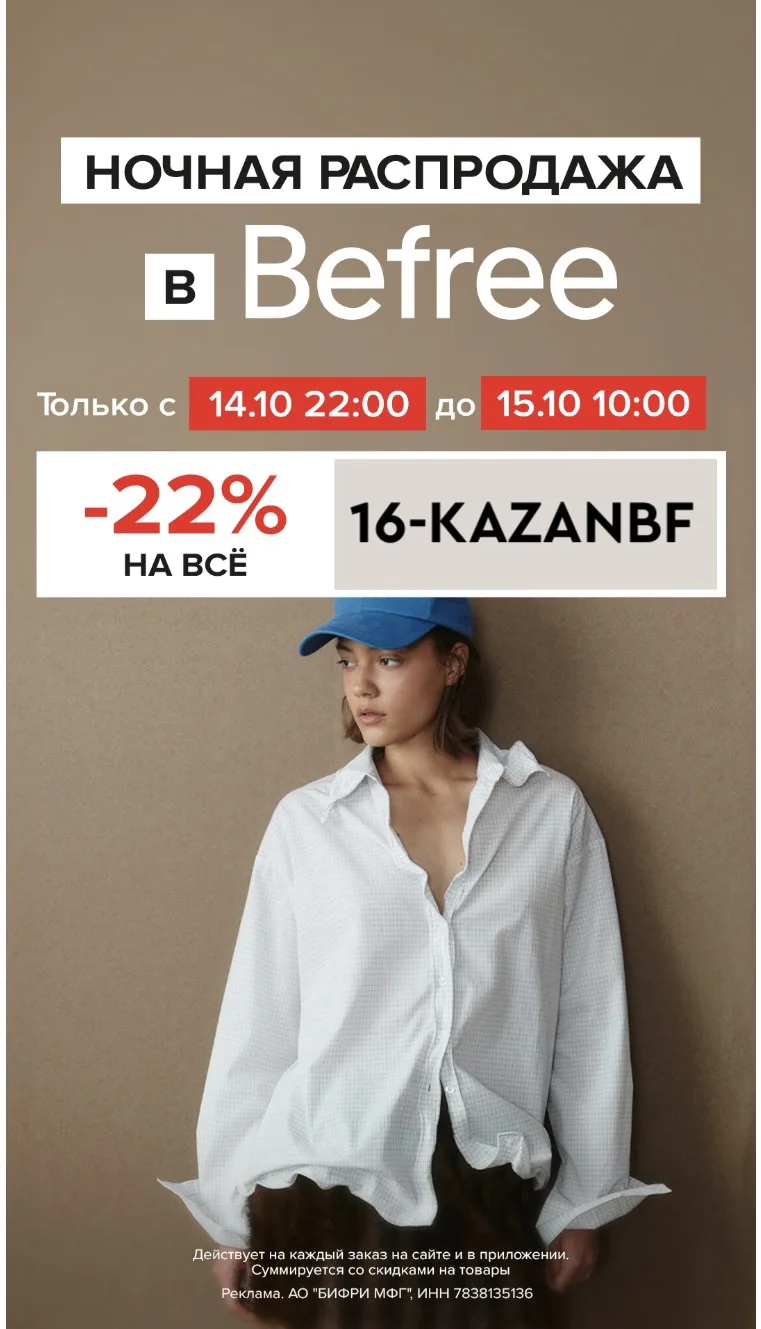 Время ночных покупок в Befree! 🎉