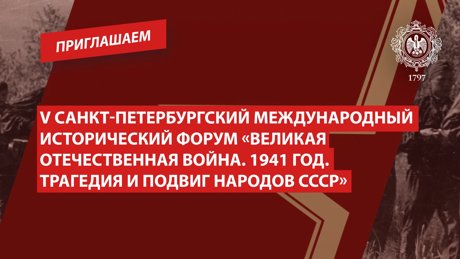 V Санкт-Петербургский Международный исторический форум «Великая Отечественная война. 19...