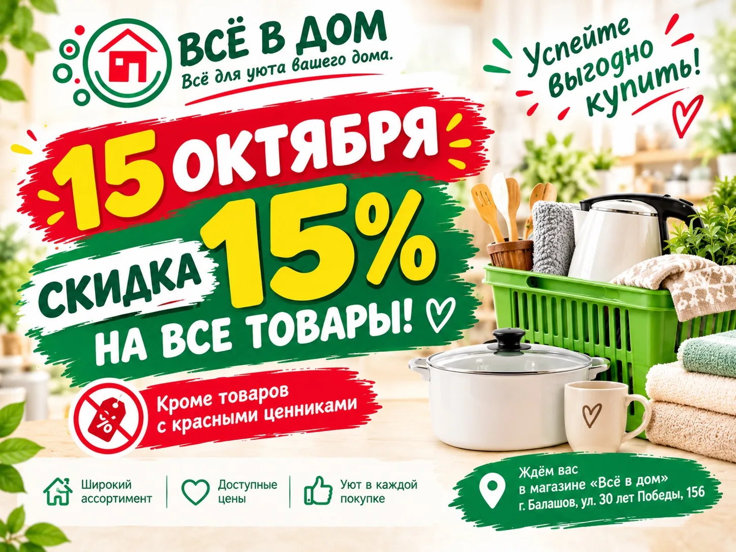 🎉НОВАЯ АКЦИЯ! ТОЛЬКО 15 ОКТЯБРЯ — СКИДКА 15% В «ВСЁ В ДОМ»! 🎉