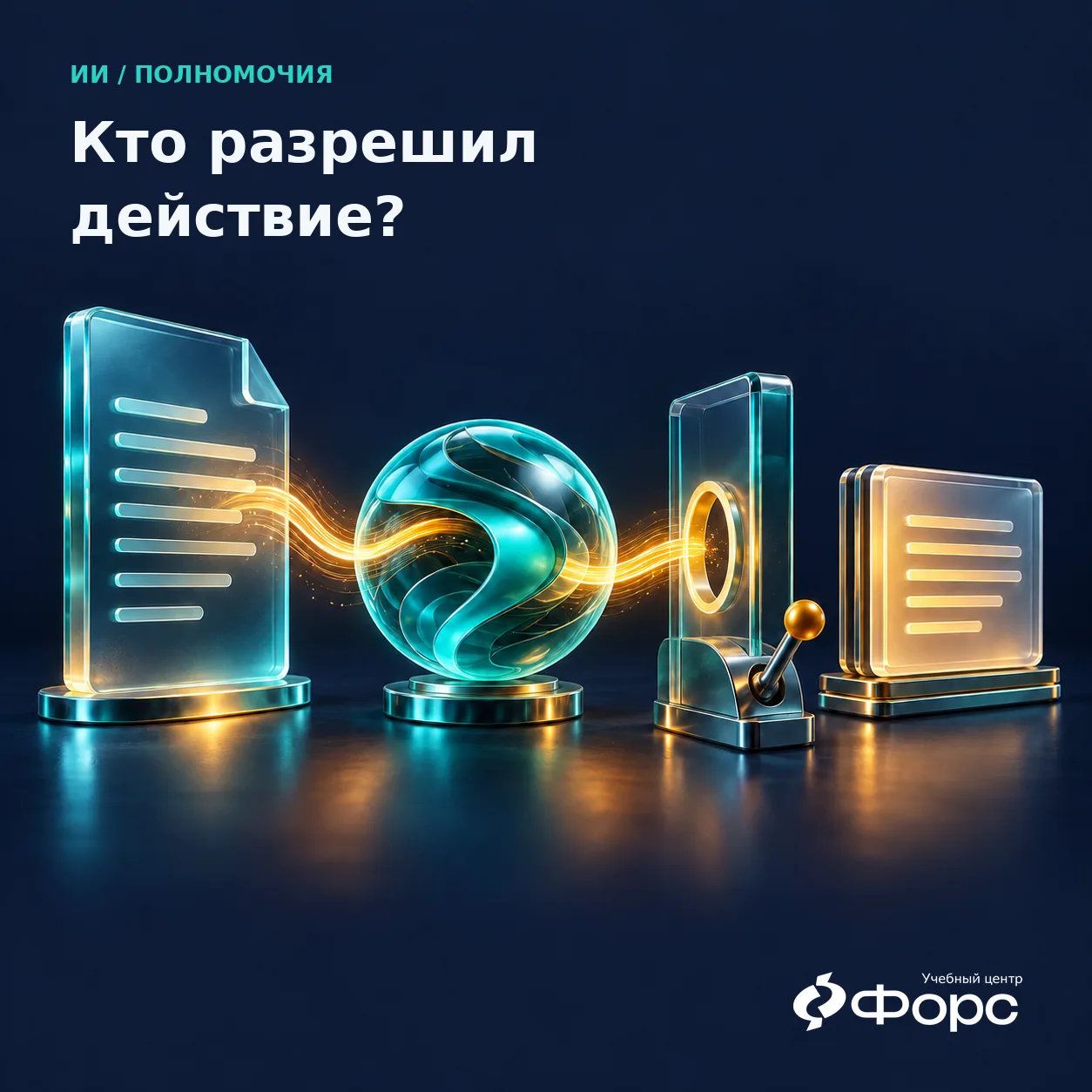 ИИ прочитал документ. Кто разрешил ему создать заявку?