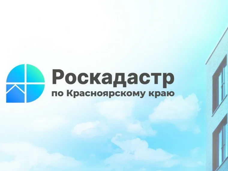 Филиал ППК «Роскадастр» по Красноярскому краю информирует о порядке предоставления мате...