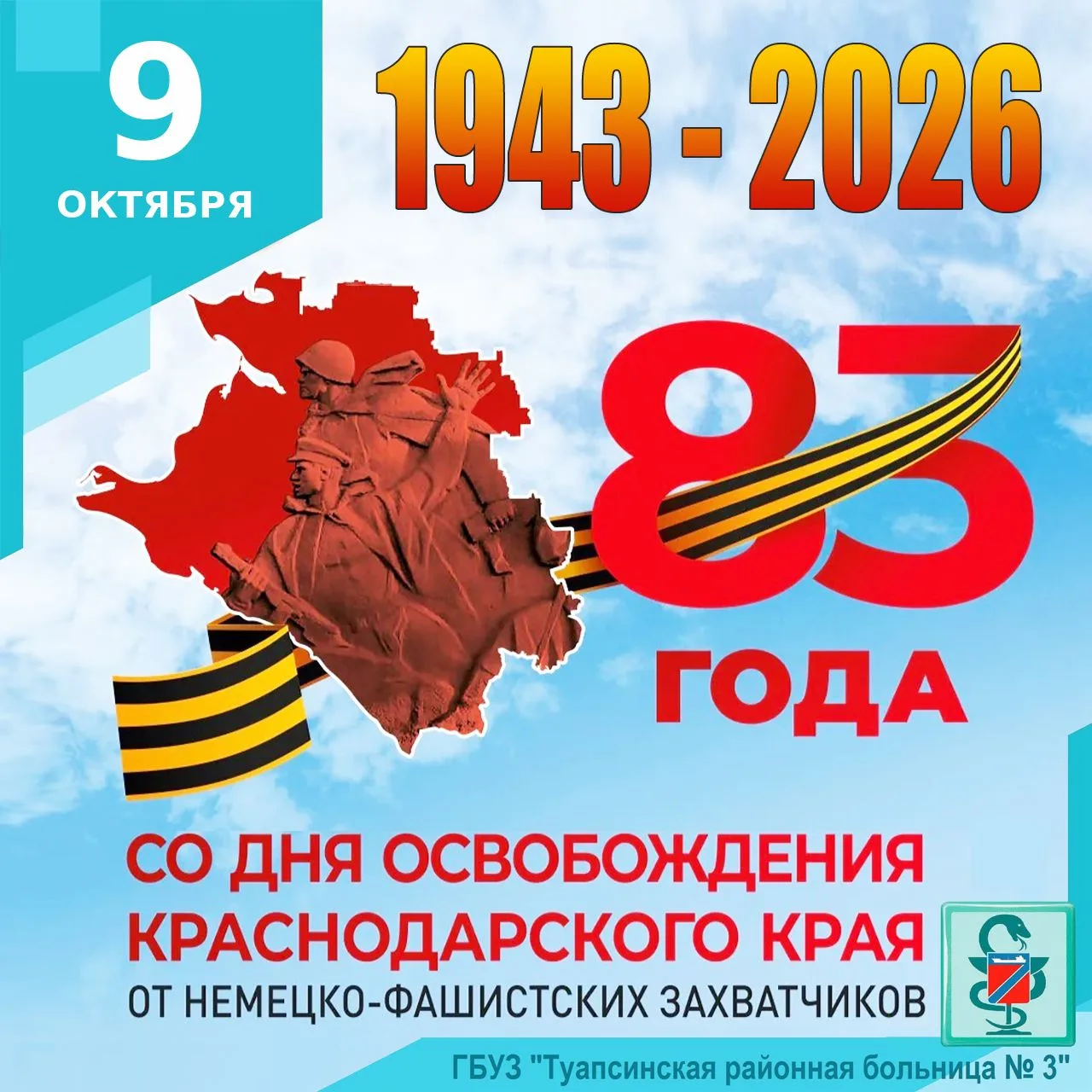 9 ОКТЯБРЯ - ДЕНЬ ОСВОБОЖДЕНИЯ КРАСНОДАРСКОГО КРАЯ ОТ НЕМЕЦКО-ФАШИСТСКИХ ЗАХВАТЧИКОВ