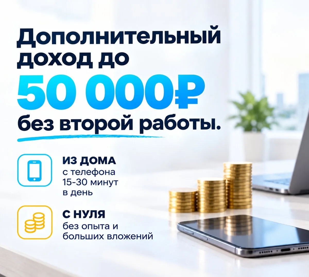 Дополнительный доход до 50 000₽ без второй работы.