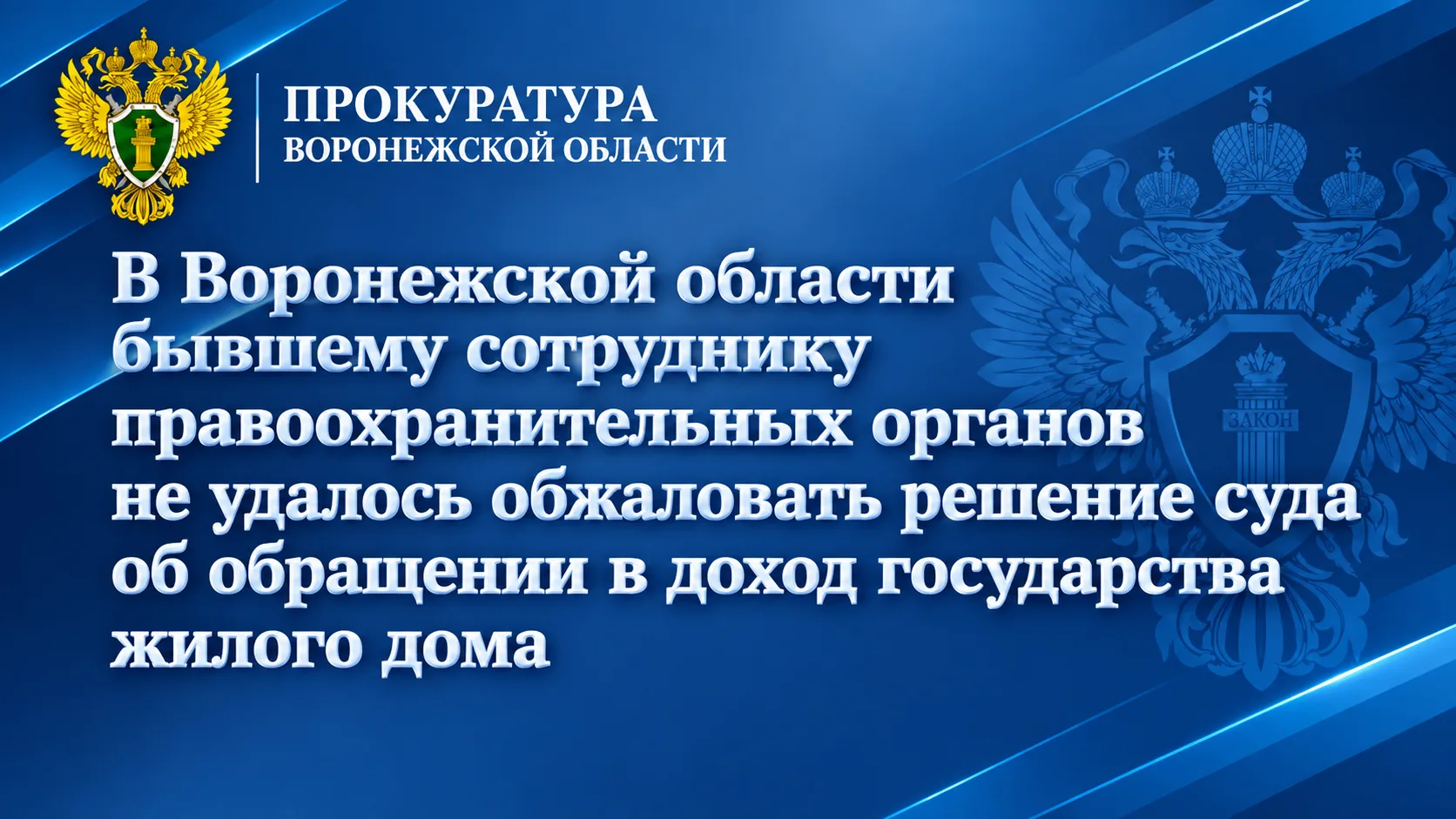 В Воронежской области бывшему сотруднику правоохранительных органов не удалось обжалова...