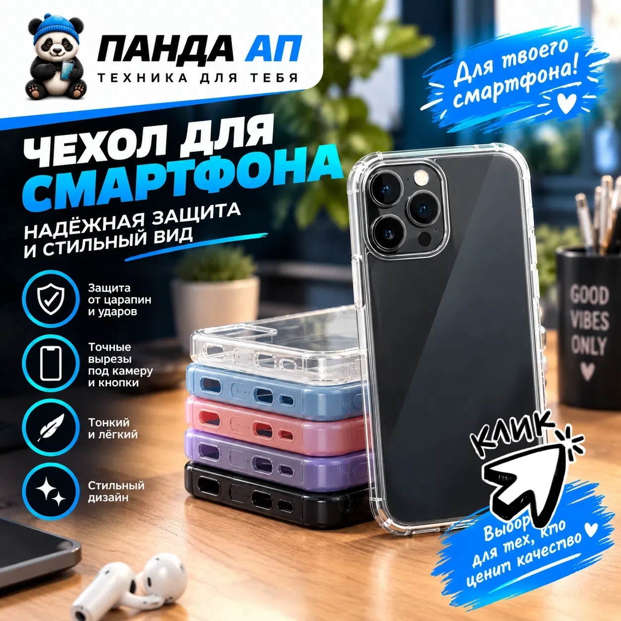 Надёжная защита для вашего смартфона — в ПАНДА АП! 🐼