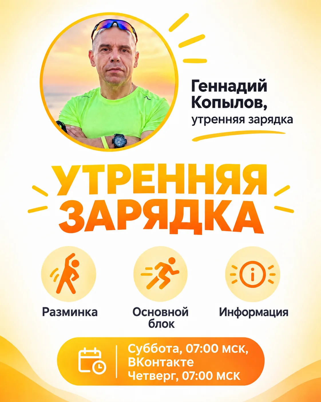 Друзья, обновление в расписании. Теперь зарядка с Геннадием  в субботу и в четверг 7.00...
