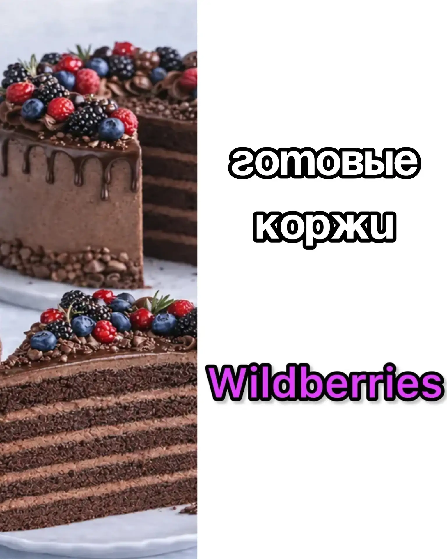 🔥Готовые коржи на Wildberries