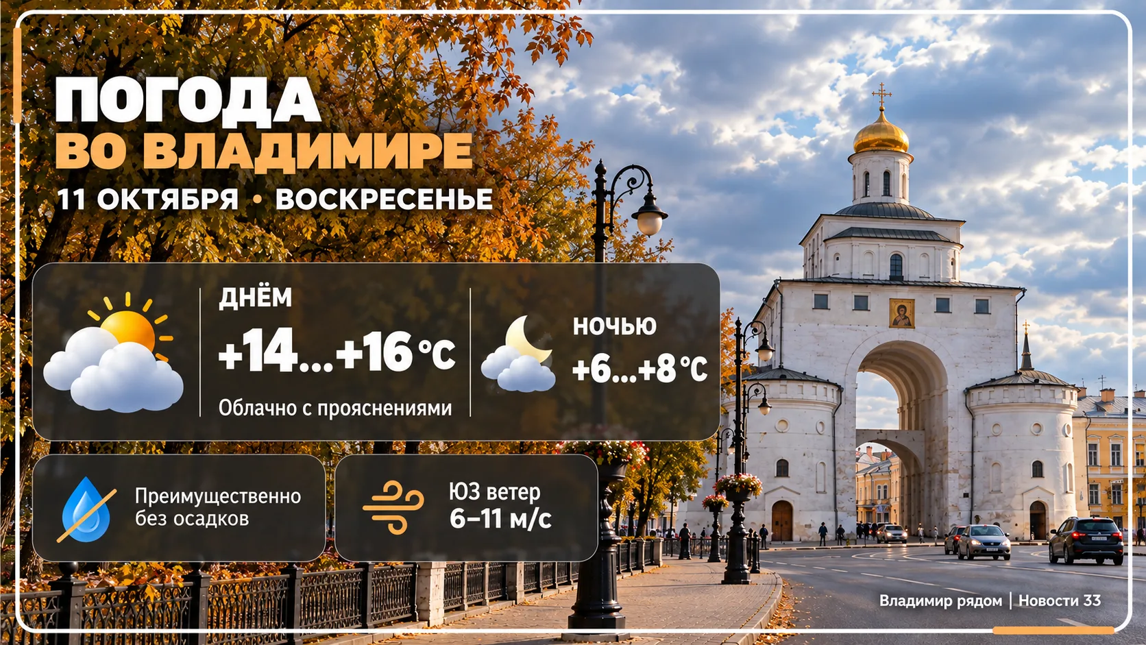 🌤 Во Владимире сегодня до +16 °C