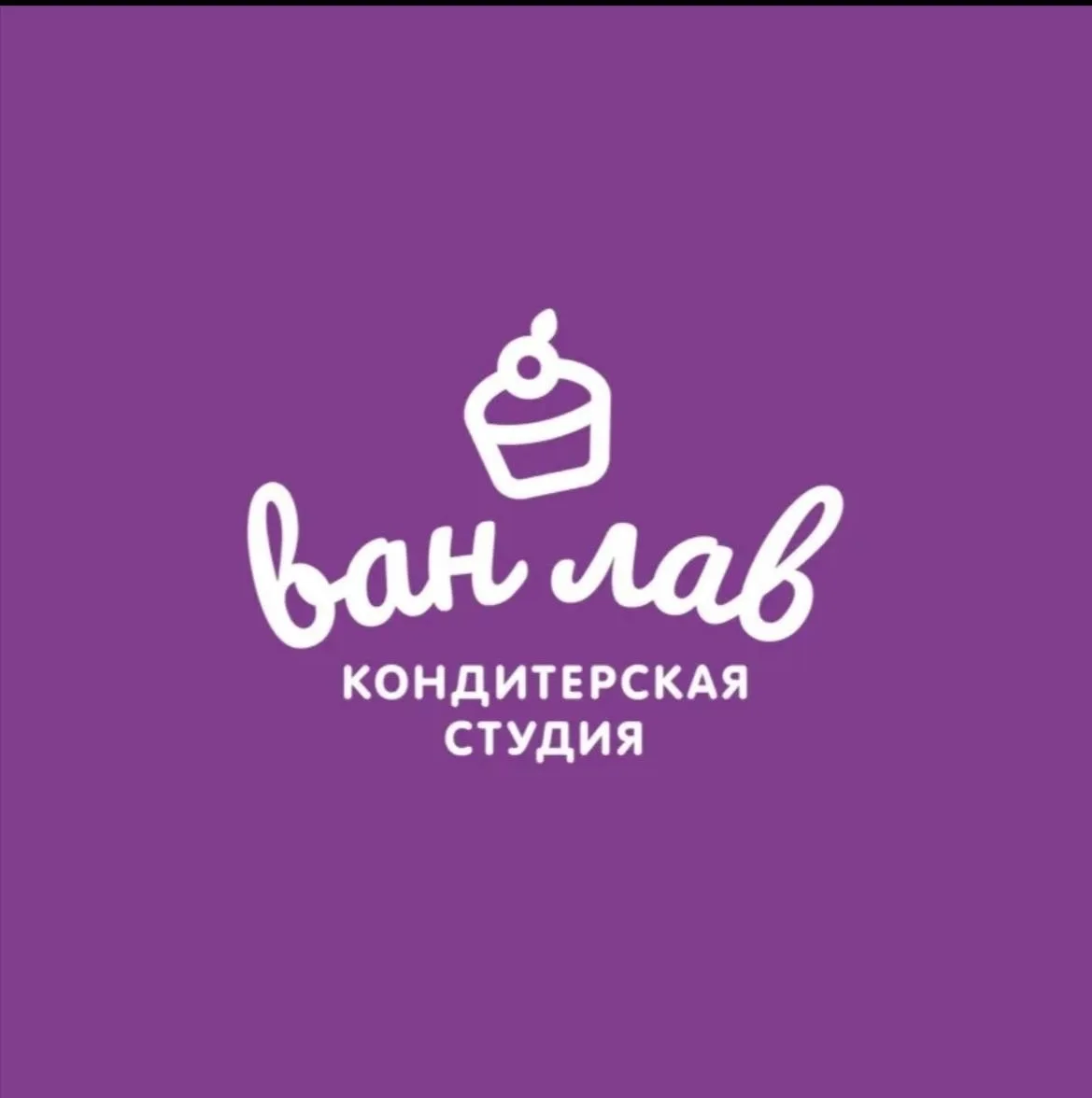 В кондитерский цех «ВанЛав» требуется:
