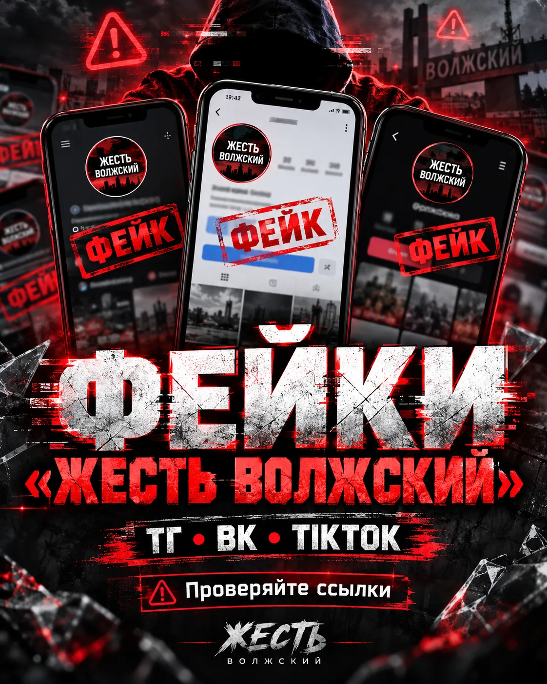 ⚠️ ВНИМАНИЕ! У «Жесть Волжский» появились фейки!