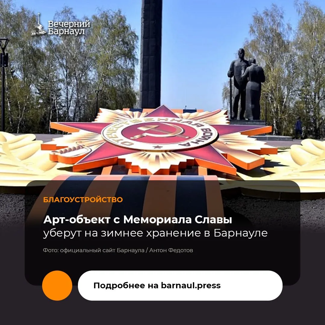 В предстоящие выходные на Мемориале Славы в Барнауле пройдут работы по вывозу арт-объек...