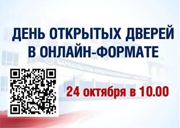 ❗️В БЮИ МВД России пройдет День открытых дверей в онлайн-формате