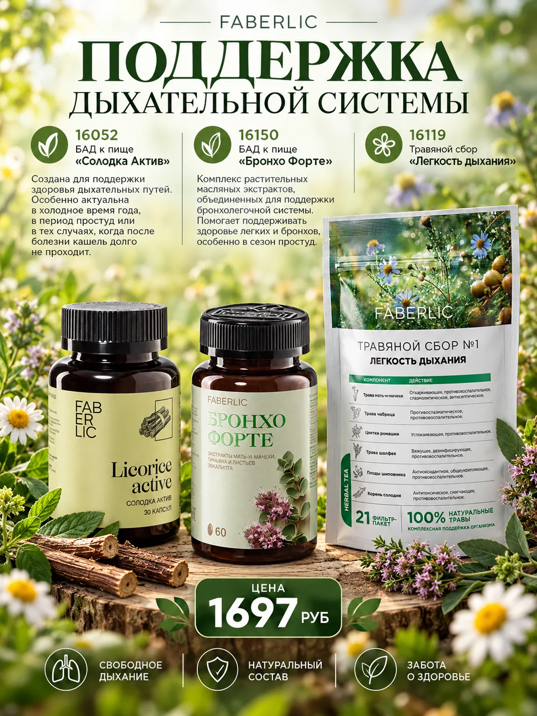 🌿16119 Травяной сбор «Легкость дыхания»