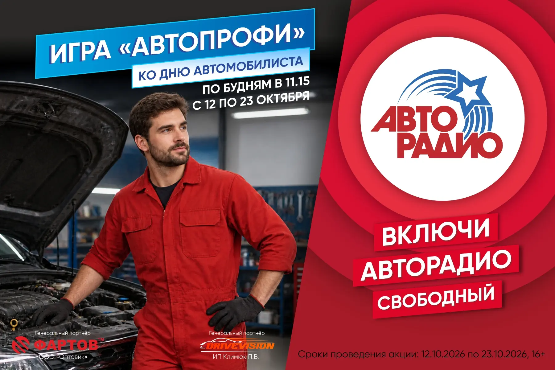 СВОБОДНЫЙ, завтра — старт!🚩