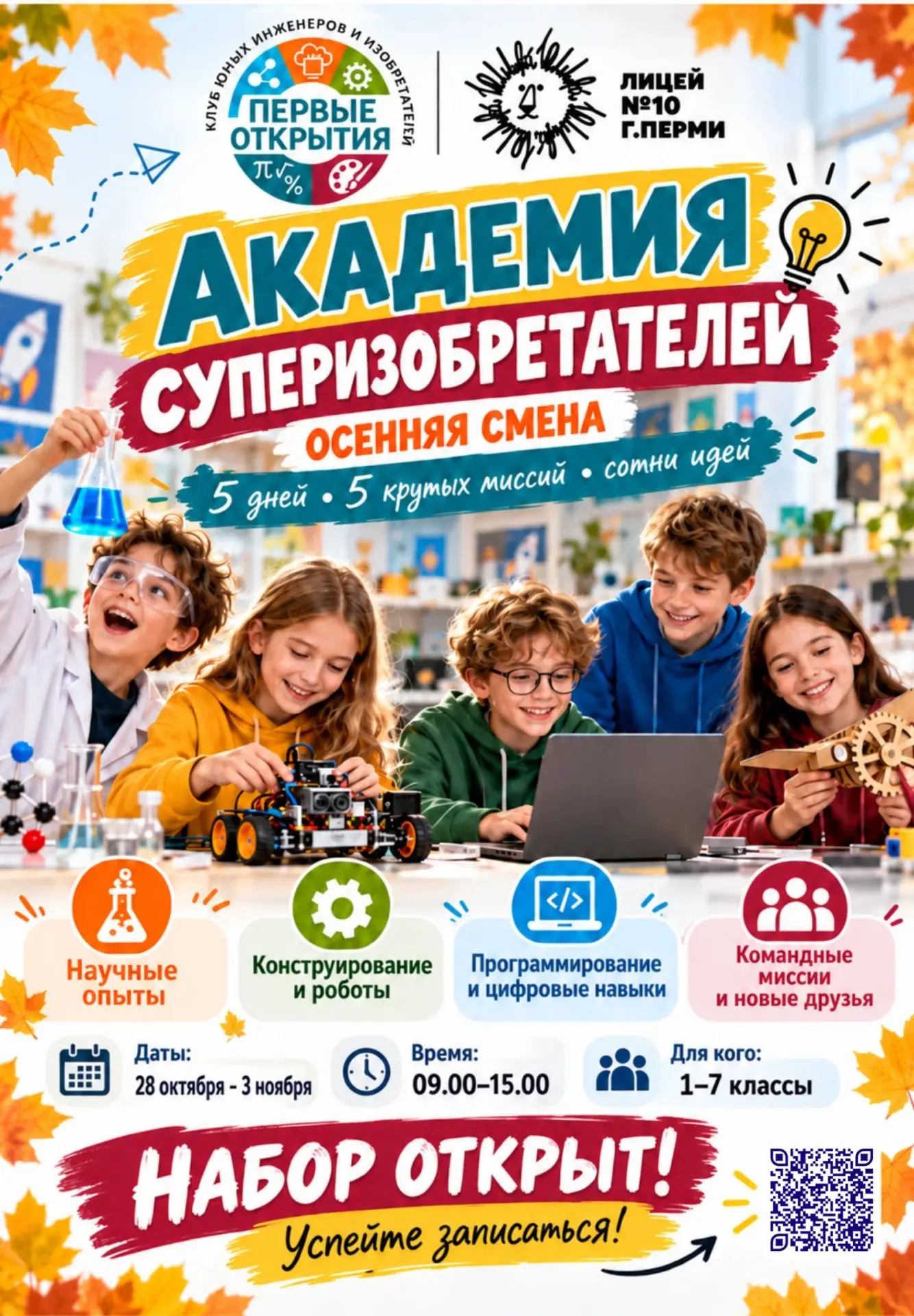 Осенние каникулы