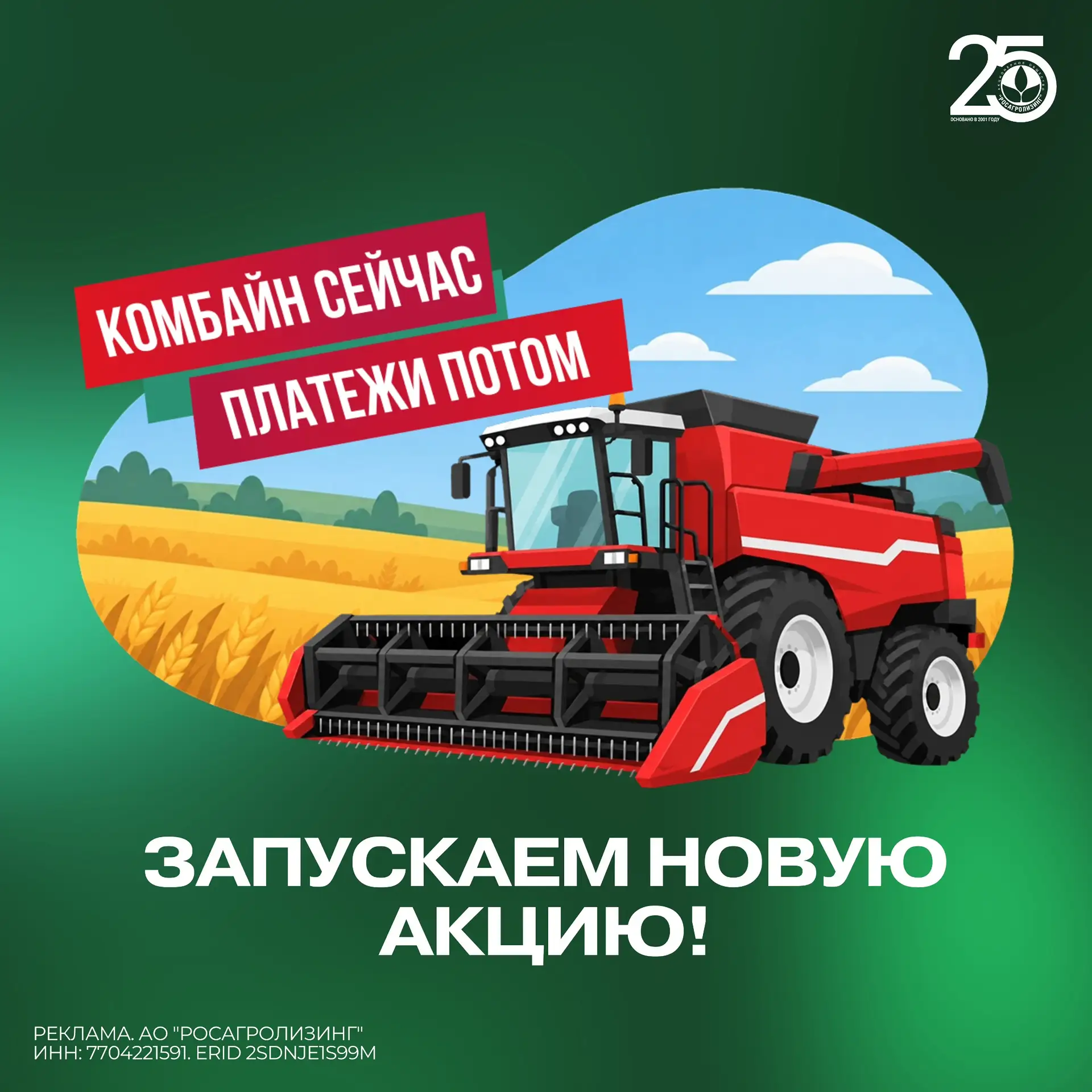⚡️«Комбайн сейчас — платежи потом»