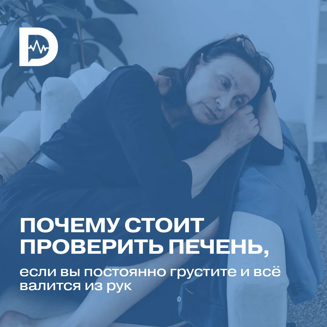 Постоянно грустите и всё валится из рук? Проверьте печень.