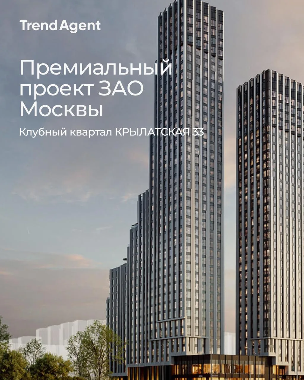 Клубный квартал КРЫЛАТСКАЯ 33 — уникальный премиальный проект в ЗАО Москвы