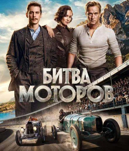 📹 «Битва моторов» собрала 282,4 млн рублей за первый уикенд