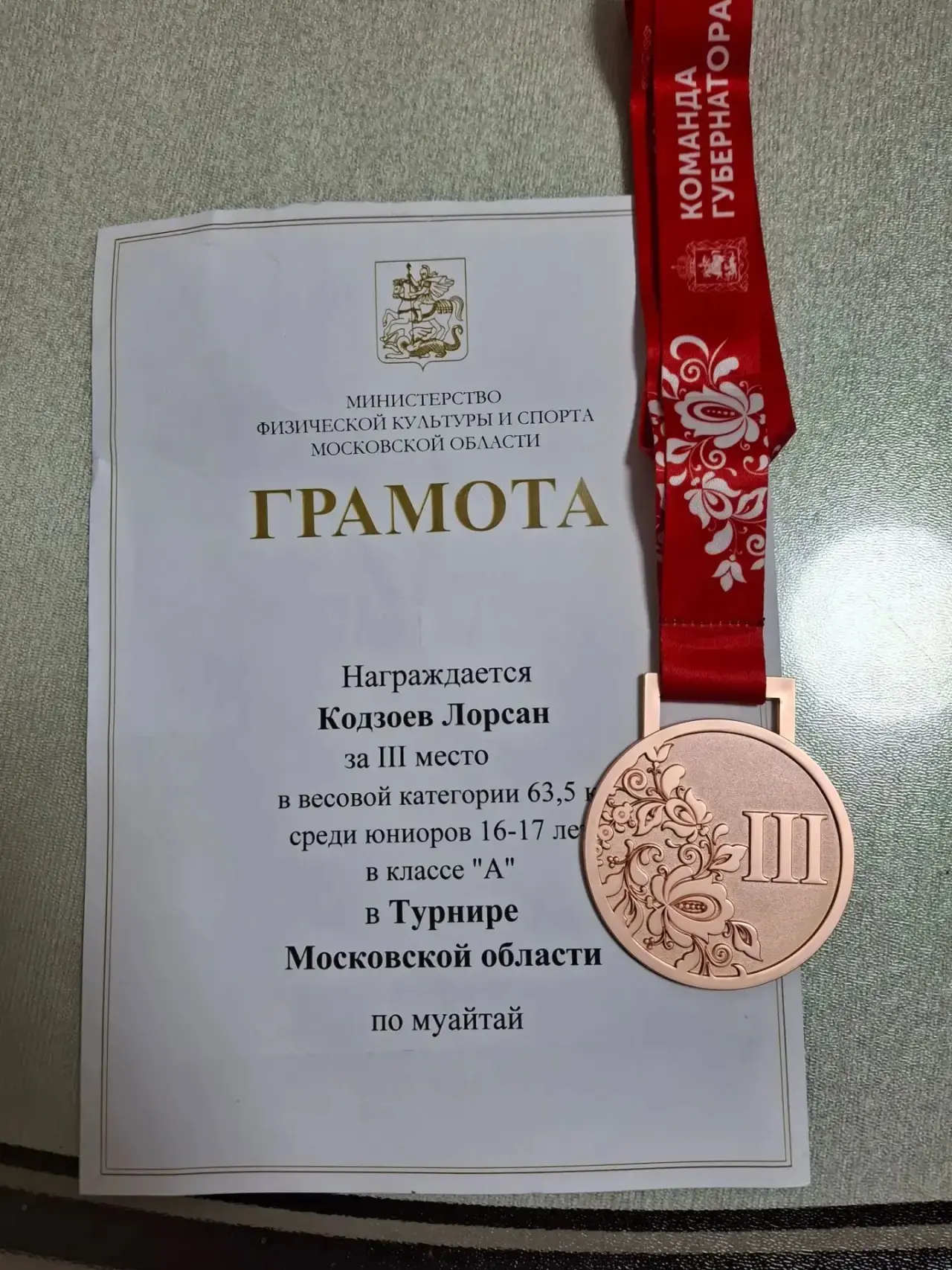 🌟Кодзоев Лорсан, ученик 11 «Б» класса завоевал бронзу в первенстве Московской области ...