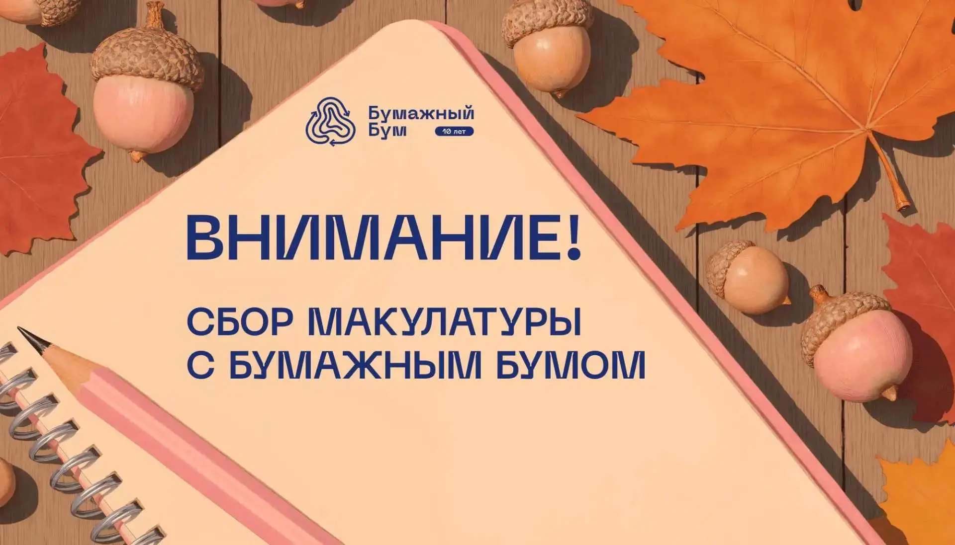 Бумажная осень 2026🍁
