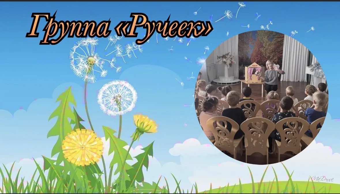 Группа «Ручеек»