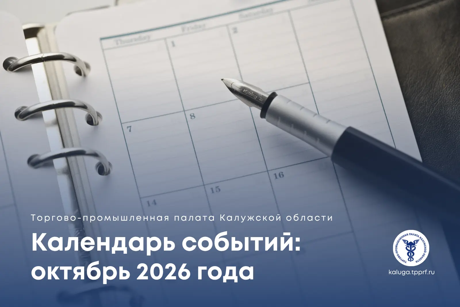 Октябрь в ТПП КО: сохраняйте календарь деловых событий 🗓