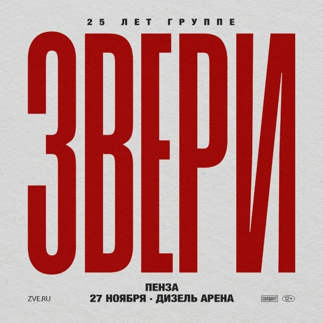 25 лет группе! Десятки хитов, сотни тысяч поклонников — «Звери» уже давно не нуждаются ...