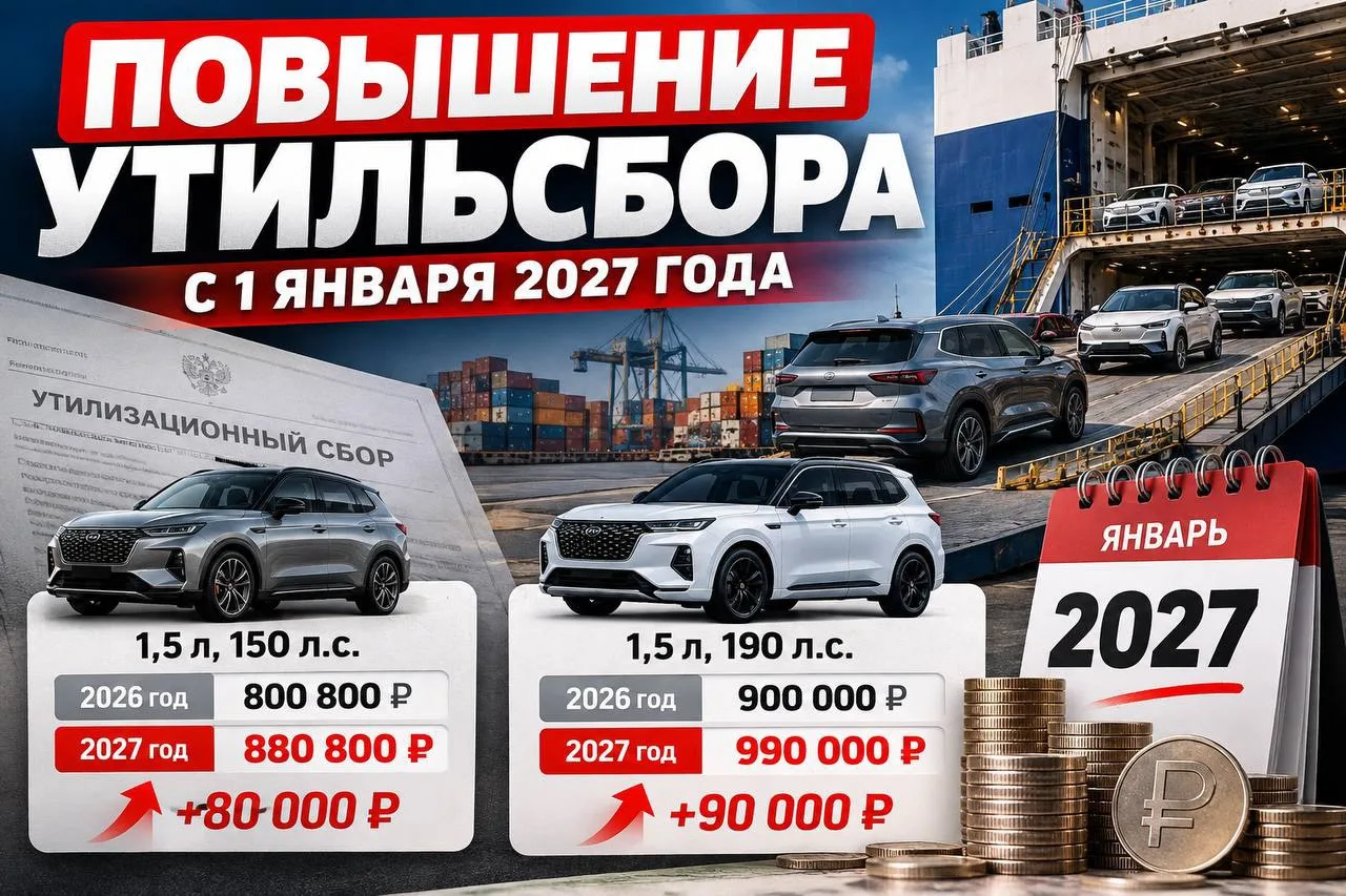 🚨 С 1 января 2027 года в России снова повысят утильсбор: насколько подорожают новые ав...