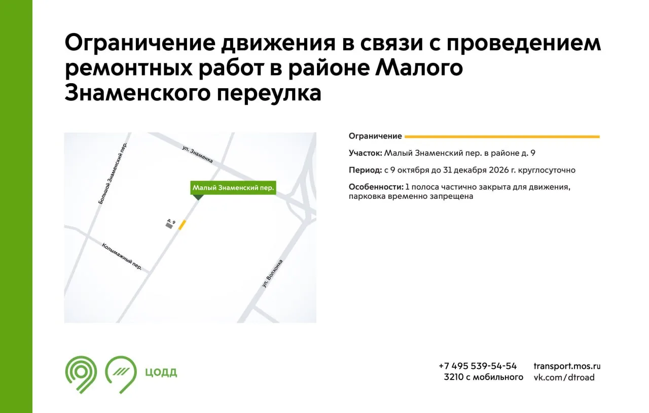 С 9 октября до 31 декабря на участке Малого Знаменского переулка будет недоступна для д...