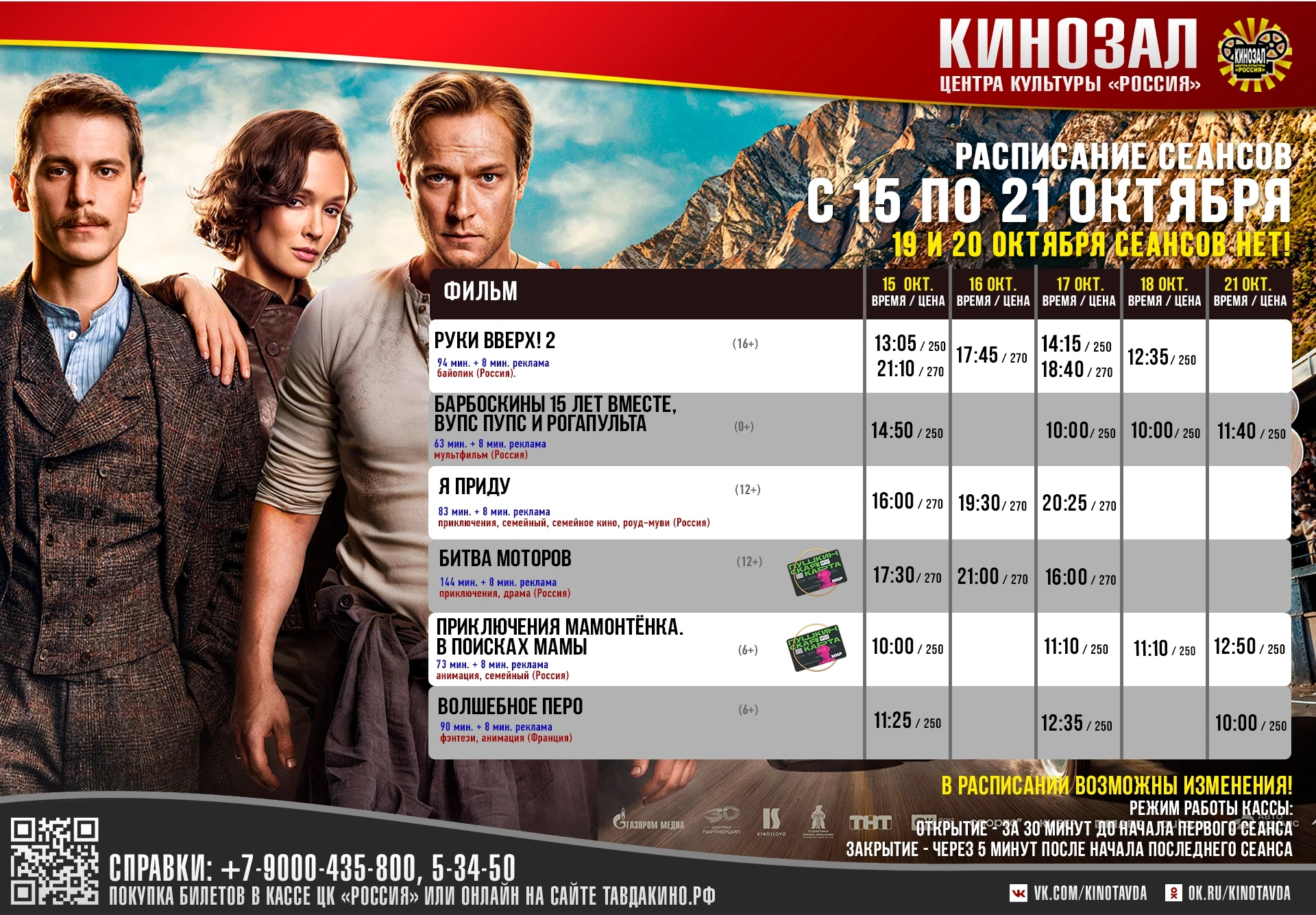 🎬 РАСПИСАНИЕ СЕАНСОВ С 15 ПО 21 ОКТЯБРЯ 🎬