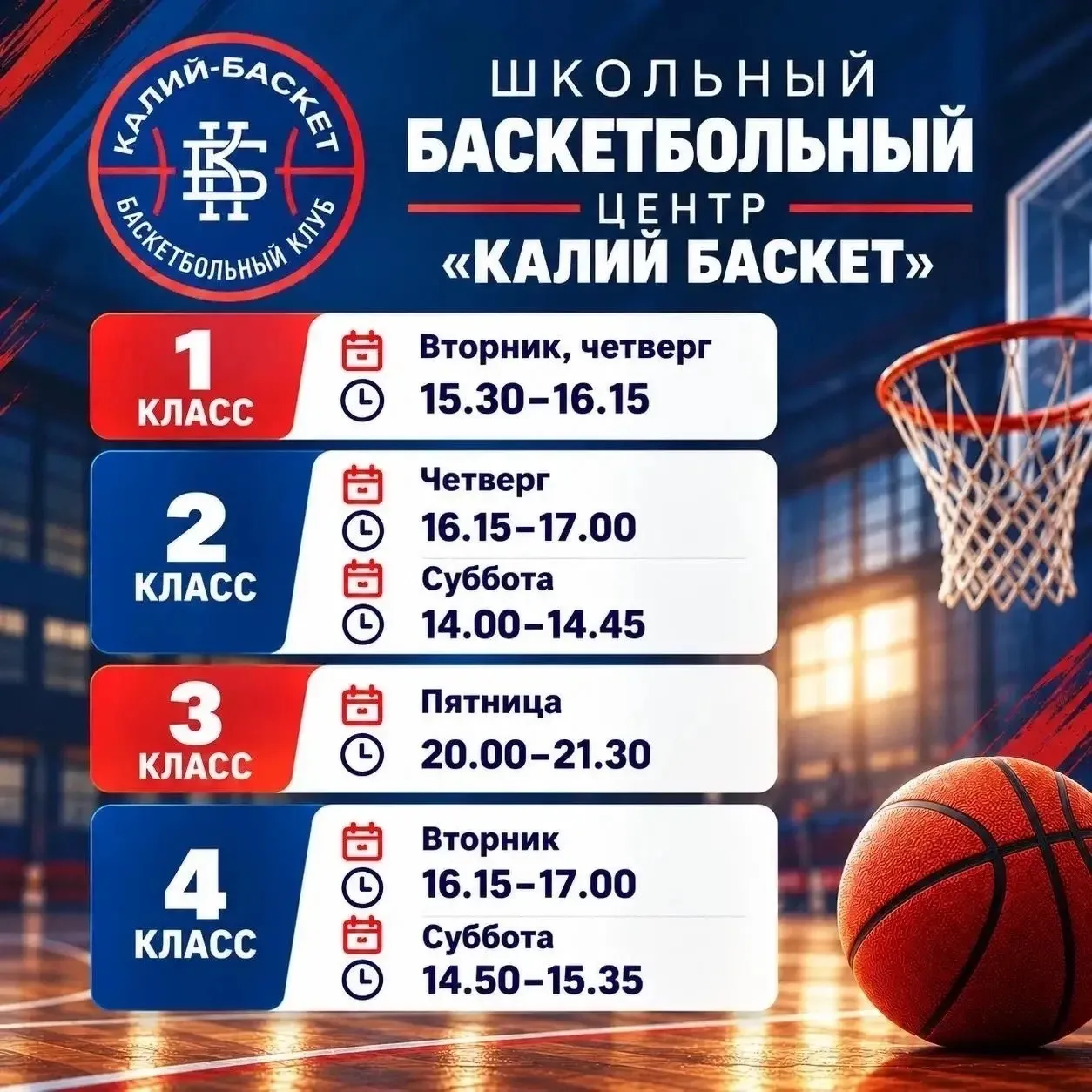 🏀 Школьный баскетбольный центр «Калий-Баскет» приглашает учеников Гимназии №17 на бесп...
