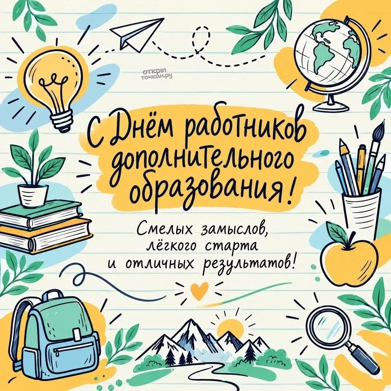 Поздравляем с праздником Днём дополнительного образования наших замечательных педагогов...