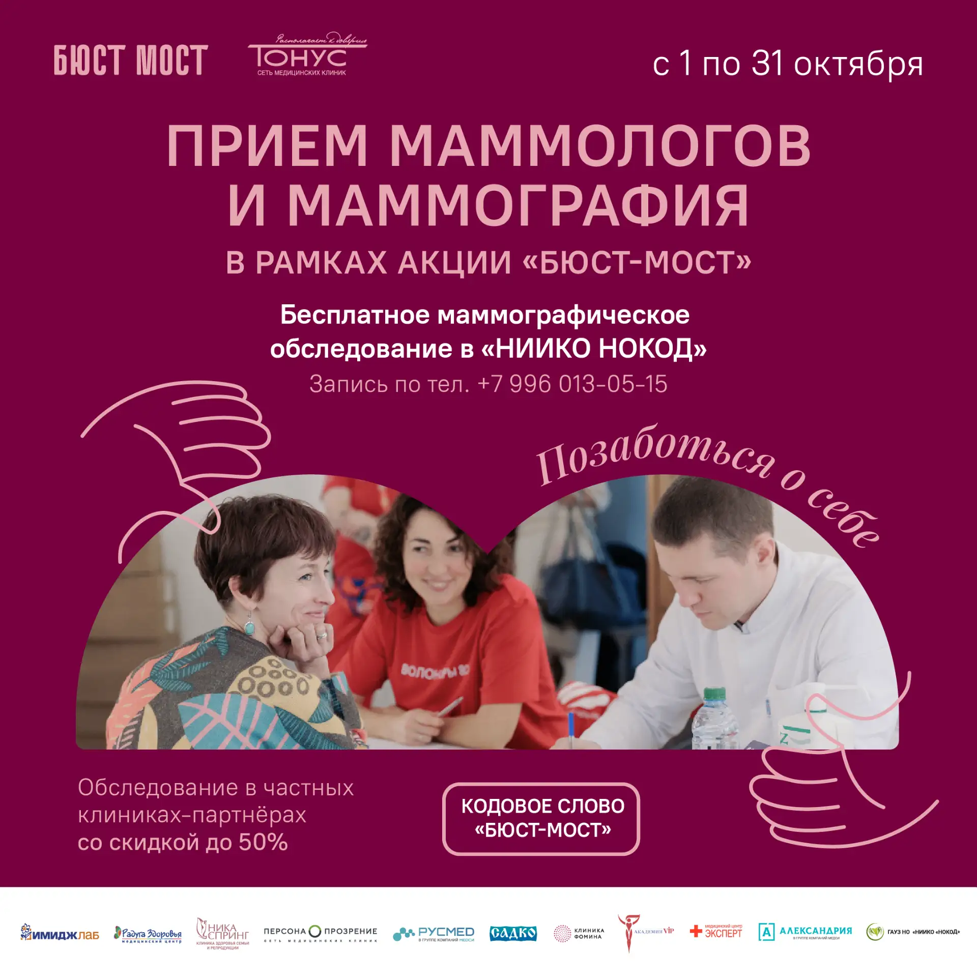 Дорогие женщины, мы рады сообщить, что с 1 октября стартует традиционная акция «Бюст-мо...