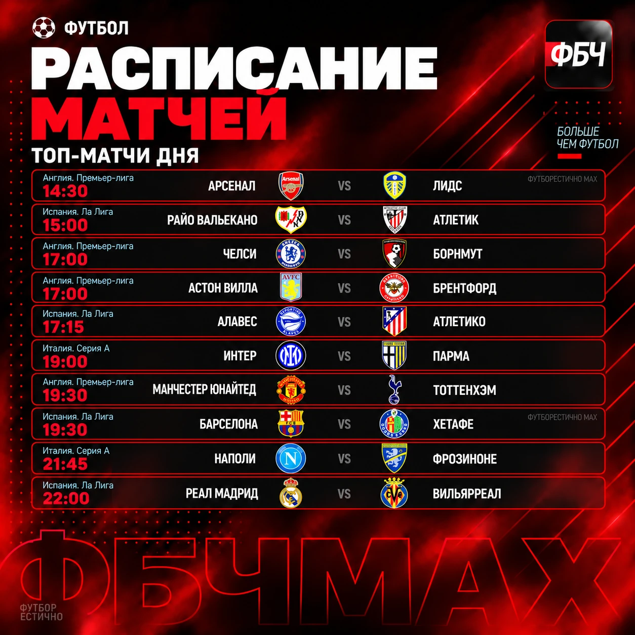 ⚽ РАСПИСАНИЕ ДНЯ