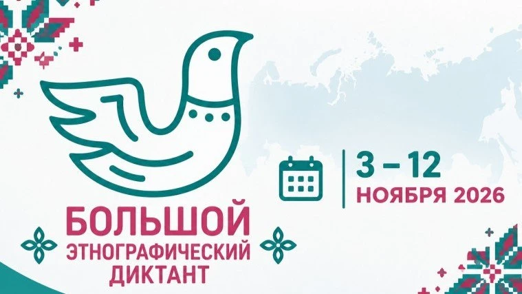 Ивановцев зовут написать Большой этнографический диктант