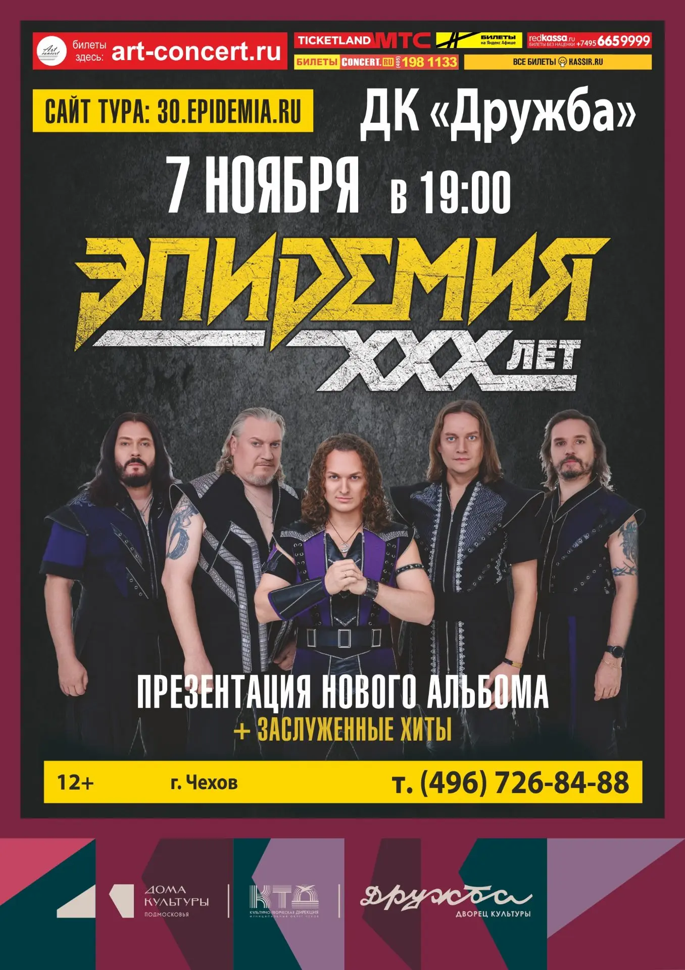 Группа «Эпидемия» скоро в ДК «Дружба» г. Чехов