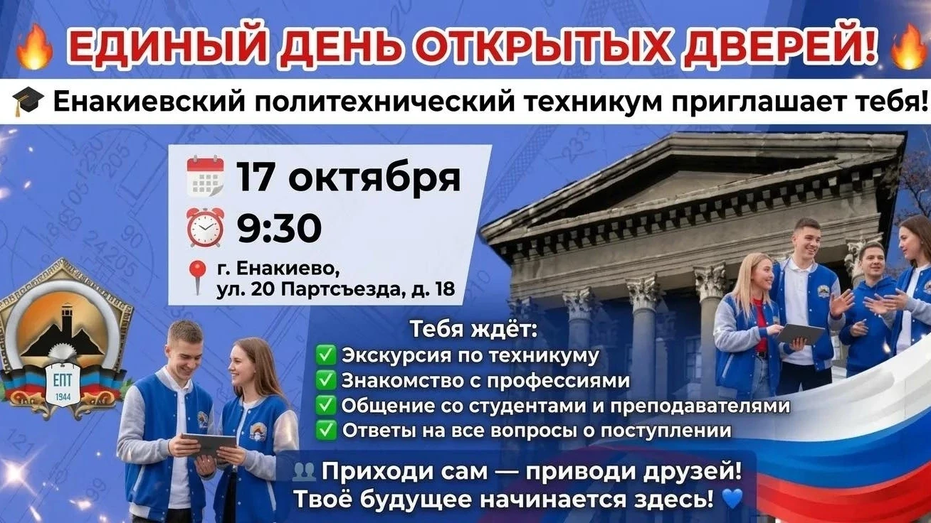 🎓 ГБПОУ «Енакиевский политехнический техникум» приглашает обучающихся 9–11 классов на ...