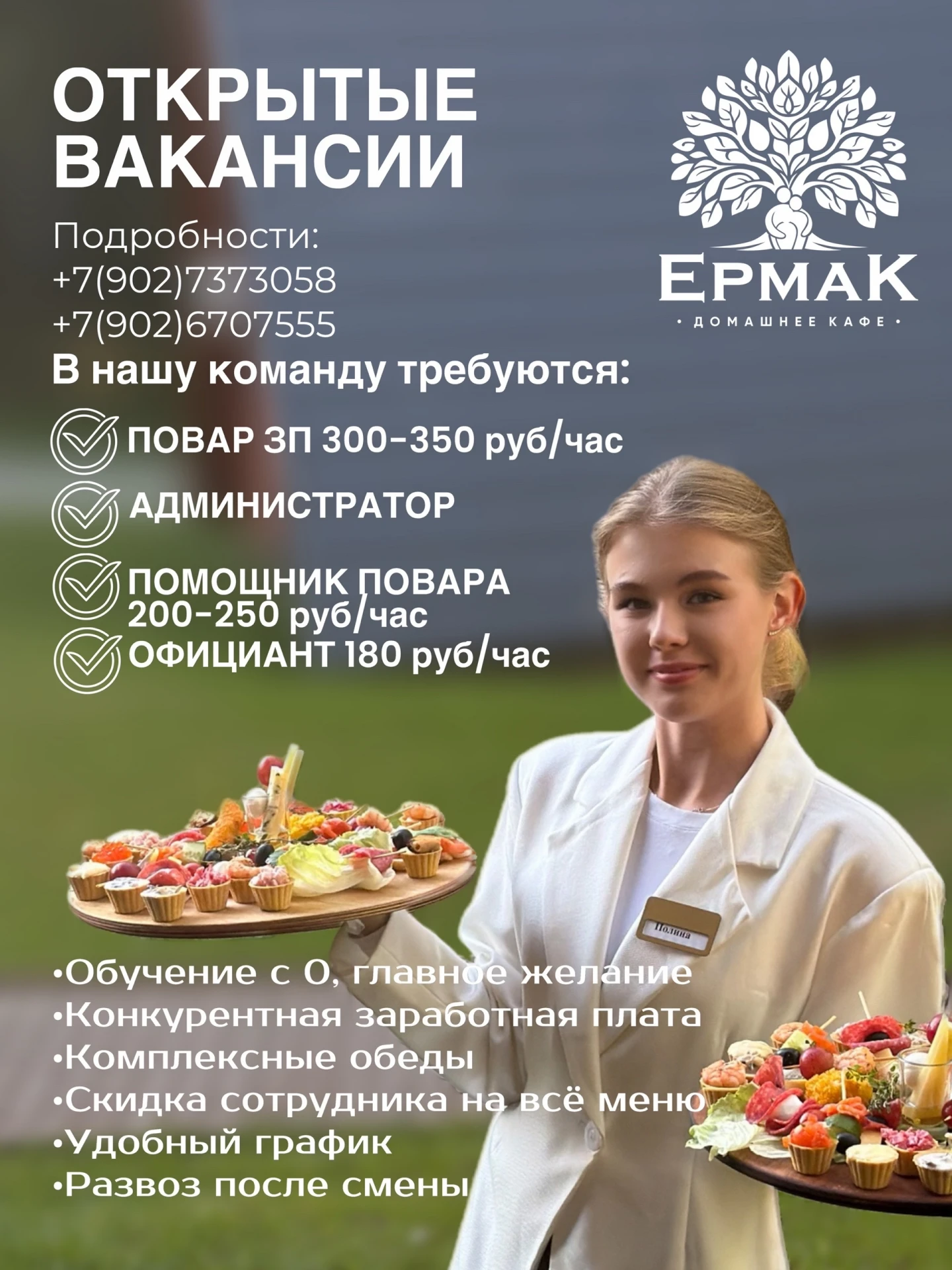 В команду домашнего кафе «ЕРМАК» требуются активные и ответственные сотрудники! 🌟