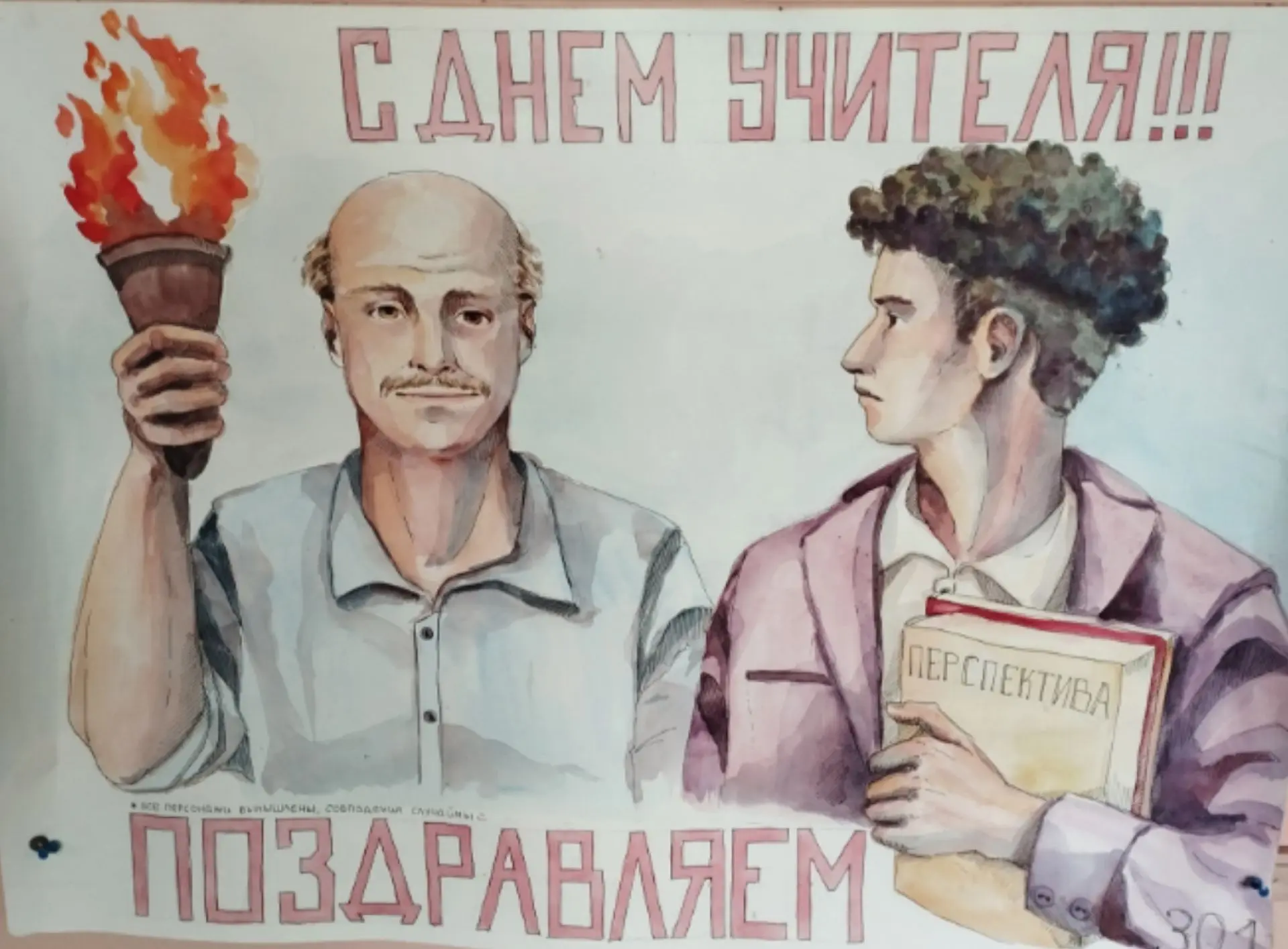С Днём учителя!