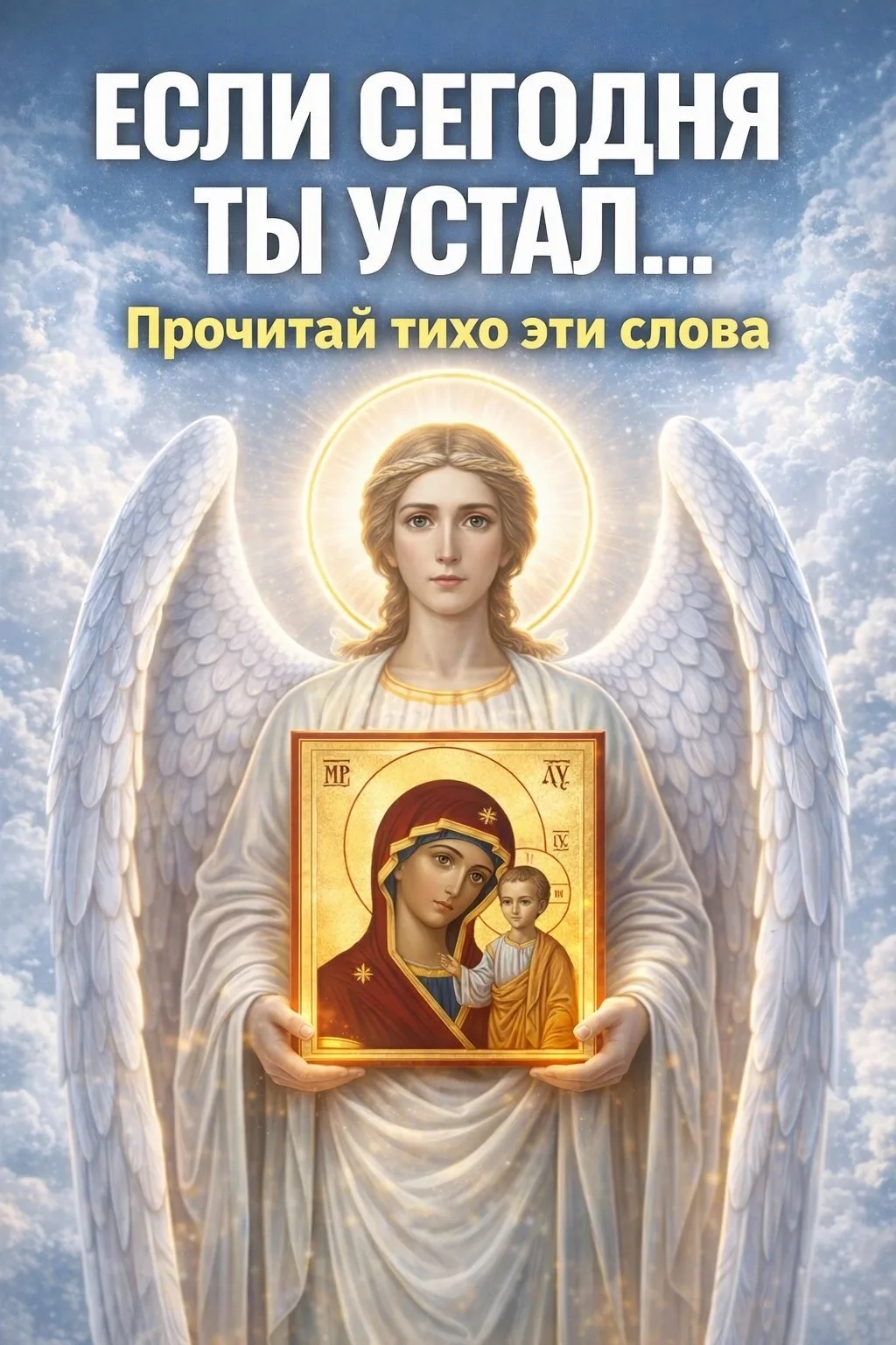 🌿 ЕСЛИ СЕГОДНЯ ТЫ УСТАЛ — НЕ ПРЯЧЬ СВОЁ СЕРДЦЕ ОТ БОГА