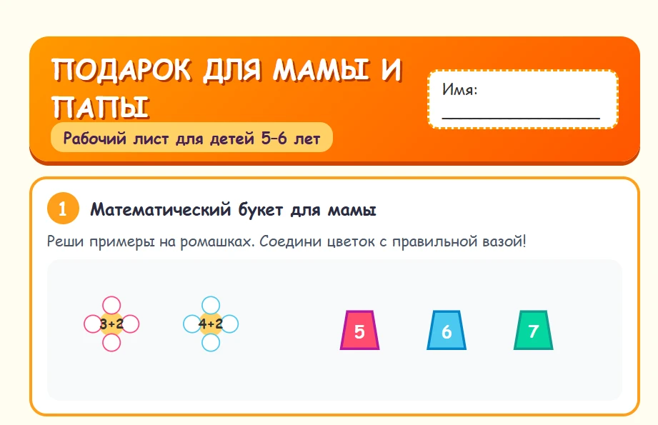 🎁 Рабочий лист №5 для детского сада на тему "Подарок для мамы и папы" по проекту "Добр...