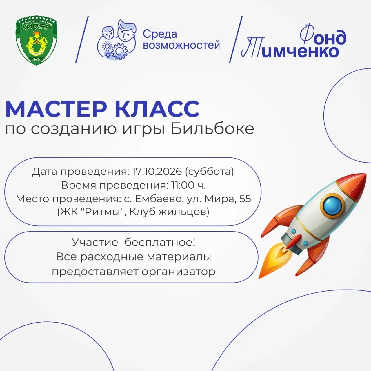 🎉 Приглашаем на день мастер‑классов в с. Ембаево! 🎉